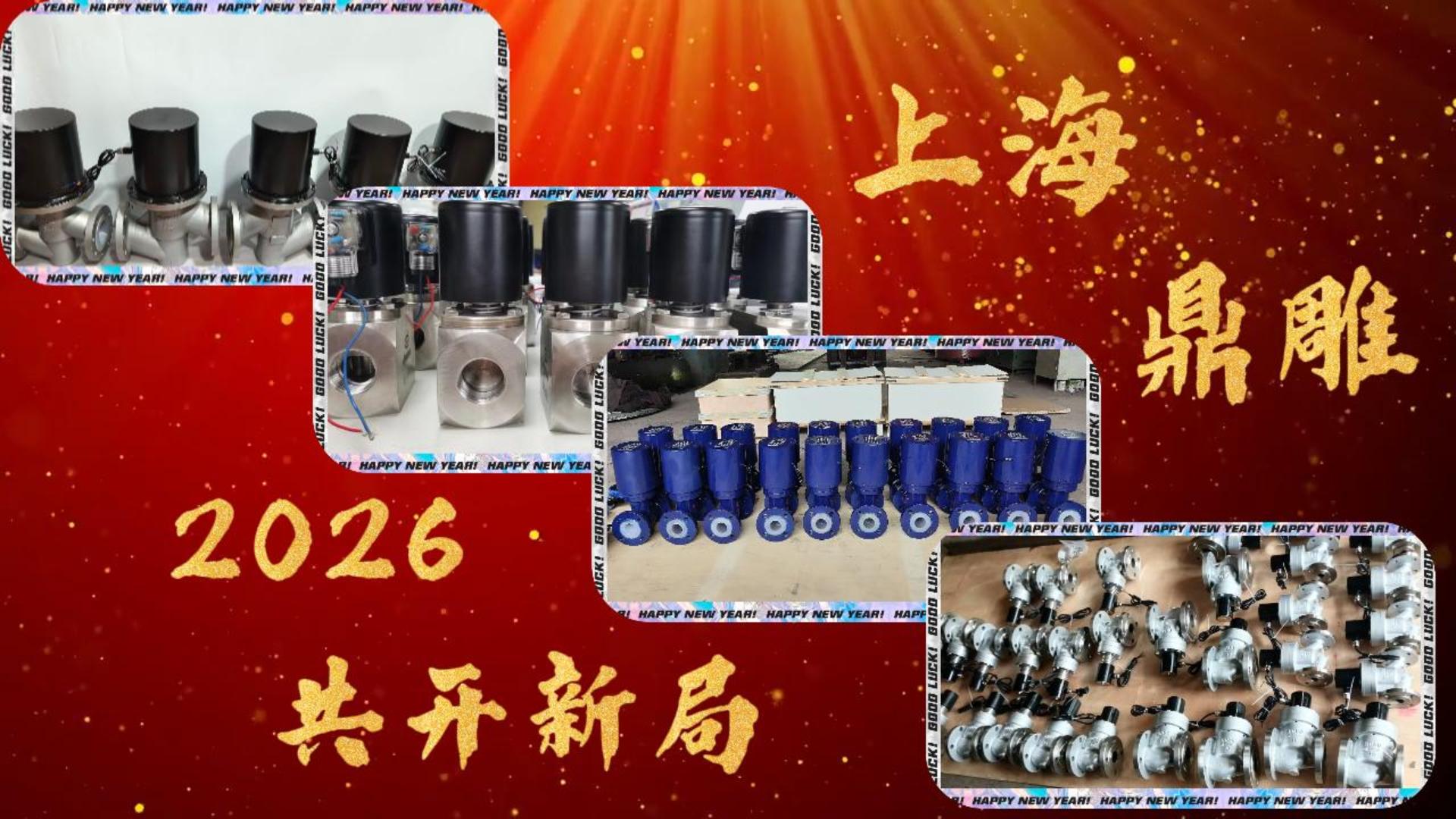 启航2026·共开新局